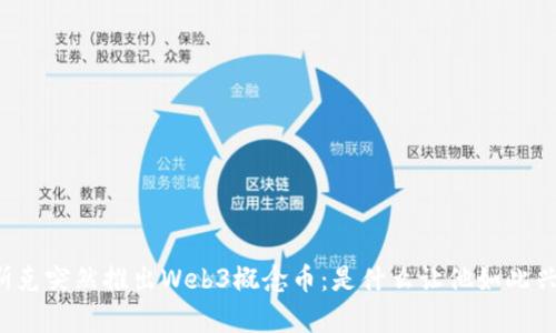 “马斯克突然推出Web3概念币：是什么让他如此兴奋？”