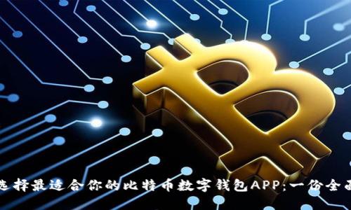 如何选择最适合你的比特币数字钱包APP：一份全面指南