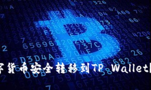 如何将交易所的数字货币安全转移到TP Wallet？让你的资产更安全！