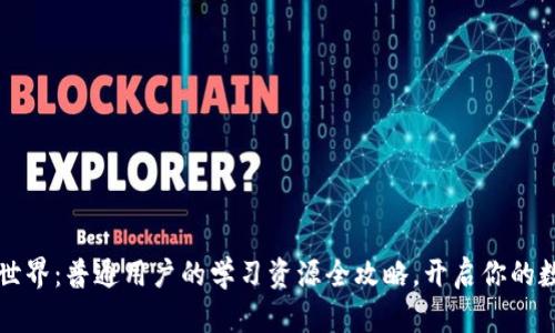 探索Web3世界：普通用户的学习资源全攻略，开启你的数字新生活！