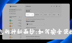 揭开比特币现金轻钱包的