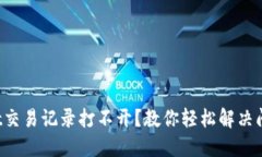 : TPWallet交易记录打不开？