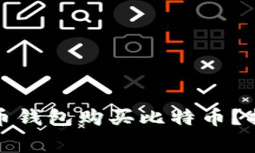 如何安全有效地通过比特币钱包购买比特币？揭秘背后的技巧与注意事项