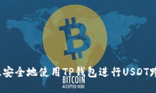 如何高效安全地使用TP钱包进行USDT跨链转账？