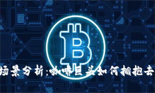 星巴克Web3场景分析：咖啡巨头如何拥抱去中心化的未来