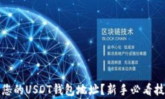 如何轻松获取您的USDT钱包