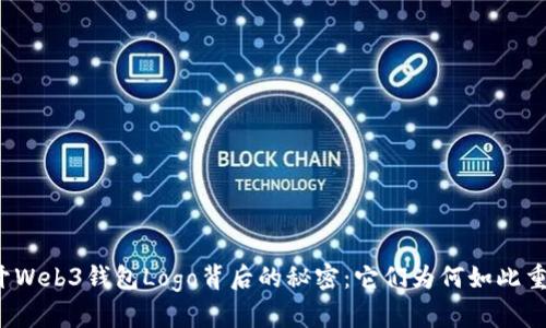 揭开Web3钱包Logo背后的秘密：它们为何如此重要？