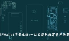 探索TPWallet下载之路：一站