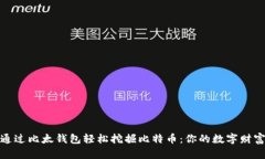 如何通过比太钱包轻松挖