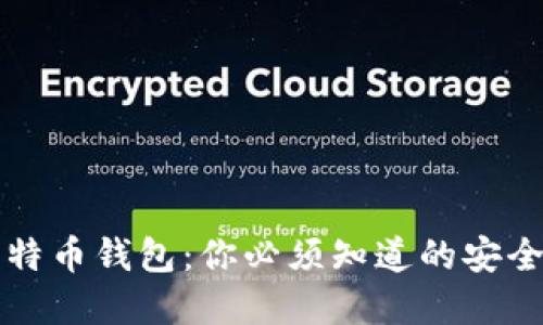 解锁比特币钱包：你必须知道的安全与便利