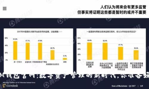 探秘IM钱包官网：数字资产管理的新时代，你准备好了吗？