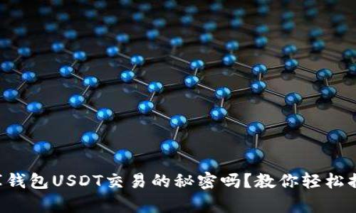 你知道小金库钱包USDT交易的秘密吗？教你轻松搞定数字资产!