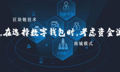 tpwallet流动资金指的是在tpwallet平台上用户持有的可随时用于交易、兑换或其他金融操作的资产。这种流动资金通常涉及加密货币或数字资产，它们具有高度的流动性，可以迅速转换为现金或其他资产。

### 流动资金的概念

流动资金广泛应用于金融领域，它的核心作用在于为用户提供及时的资金支持。在tpwallet中，流动资金通常指的是用户账户中那些可以随时进行交易的资金。这些资金可以是用户持有的数字货币，比如比特币、以太坊等，或是其他形式的资产。

### tpwallet的功能与优势

简单方便的管理
tpwallet平台提供了友好的用户界面，使得管理流动资金变得更加简单。用户可以轻松查看他们的资产情况，快速进行转账或兑换。在tpwallet中，所有资金的流动清晰可见，用户可以随时监控他们的资产变化。

多种资产的支持
tpwallet支持多种数字资产，这为用户提供了丰富的选择。不论是主流的加密货币还是一些新兴的代币，用户都可以将其纳入到自己的流动资金中。这种多样性使得用户能够根据市场趋势，灵活调整他们的投资组合。

高效的交易系统
tpwallet的交易系统十分高效，可以实现快速交易。用户在进行资金操作时，往往希望能得到及时的反馈，而tpwallet正是通过交易流程，来满足用户对速度的需求。这使得用户能够在市场波动时，迅速做出决策，而不会因为交易的延迟而损失机会。

安全性保障
安全问题是用户在选择数字钱包时考虑的重要因素。tpwallet采用了先进的加密技术，保障用户的流动资金安全，防止未经授权的访问和潜在的黑客攻击。用户的资产通过冷存储等方式进行分层保护，从而提升了整体的安全性。

### 理解流动资金的重要性

流动资金与个人理财
流动资金不仅在交易中重要，它在个人理财中也扮演着关键角色。用户需要确保他们在掌握流动资金的时候，也是具备基本财务知识的。适时的流动资金运用可以有效提升个人资产的流动性，帮助用户更好地应对市场的变化。

### 流动资金的管理策略

建立预算
用户应当根据自己的实际情况建立合理的预算，以确保流动资金的有效管理。通过设定每个月的投资和消费计划，用户能够更好地控制现金流，提升资金使用的效率。

适时评估投资组合
随着市场的变化，用户的投资组合也应适时进行评估。定期查看各项资产的表现，可以帮助用户及时调整流动资金的配置，从而实现更大的收益。

保持信息灵通
市场信息的及时获取，有助于用户做出明智的投资选择。用户可以通过各种渠道，例如社交媒体、专门的金融资讯平台等，获取关于市场动态及相关政策的信息。这种敏锐性将直接影响到流动资金的管理效果。

### 未来展望

流动资金在区块链生态中的发展
随着区块链技术的不断成熟，流动资金的管理和利用方式也在不断演进。tpwallet作为其中的一部分，致力于为用户提供更加的服务和功能。未来，我们或许会看到更多创新的解决方案，使得流动资金的管理变得更为高效和智能。

### 结论

在tpwallet平台上的流动资金，是用户进行各种交易和投资的重要基础。通过合理管理流动资金，用户能够更灵活地应对市场变化，提高财务健康水平。在选择数字钱包时，考虑资金流动性、安全性和管理便捷性，是每个用户都应重视的方面。无论是新手还是老手，了解流动资金的概念与管理策略，都是提升自身财务能力的重要一步。

通过全面了解tpwallet流动资金的意义以及相关功能，相信每位用户都可以更好地进行资产管理，实现财务自由。