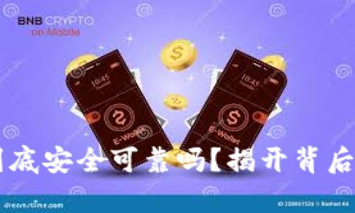 TPWallet到底安全可靠吗？揭开背后的风险真相