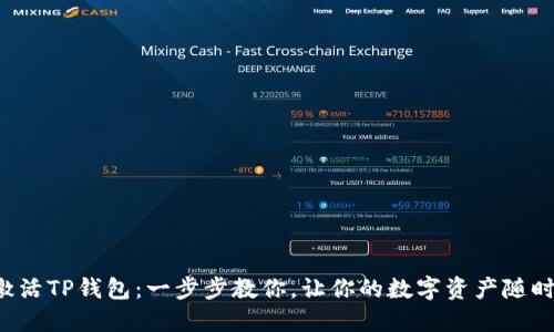 轻松激活TP钱包：一步步教你，让你的数字资产随时可用！