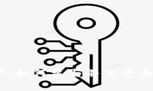 探索Web3世界：如何参与并享受去中心化的乐趣