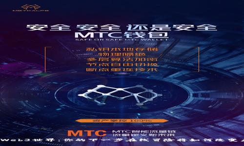 探索Web3世界：你的下一步在线冒险将如何改变未来？