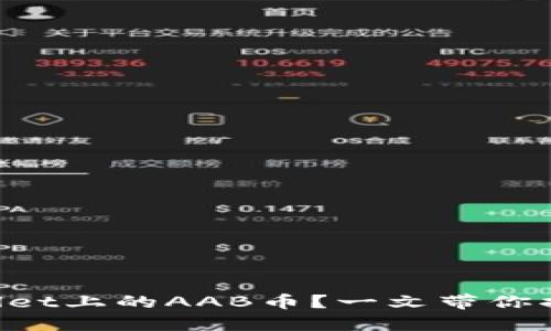 什么是TPWallet上的AAB币？一文带你揭开神秘面纱！