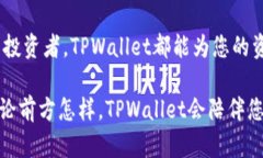   探索TPWallet：全程指南，