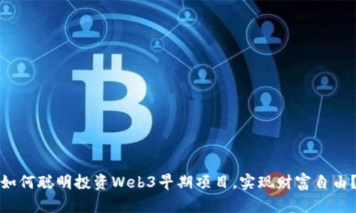 如何聪明投资Web3早期项目，实现财富自由？