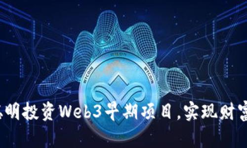 如何聪明投资Web3早期项目，实现财富自由？