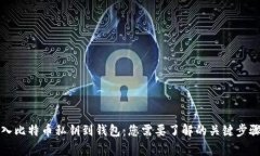 如何安全导入比特币私钥
