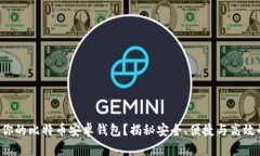 如何选择最适合你的比特