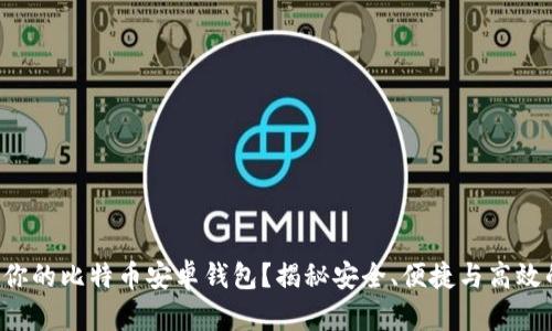 如何选择最适合你的比特币安卓钱包？揭秘安全、便捷与高效的数字资产管理！