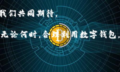 TPWallet是什么国家的？探索全球数字资产的未来

TPWallet, 数字资产, 钱包, 全球区块链/guanjianci

在当今科技飞速发展的时代，数字资产已成为投资和交易的重要领域。尤其是在区块链技术的推动下，各类数字钱包层出不穷，其中TPWallet渐渐浮出水面，但这一新兴钱包的背后究竟隐藏着怎样的故事？它又属于哪个国家的产品呢？

TPWallet的起源

TPWallet作为一种新型的数字资产钱包，致力于为用户提供安全、便捷的资产管理和交易服务。虽然它在全球范围内受到关注，但是很多用户对其背后的国籍仍然心存疑惑。TPWallet主要由一家位于海外的公司开发，专注于为全球用户提供服务，而不仅仅是局限于某一个国家或者地区。这种国际化的运作模式，使得TPWallet能够吸引到不同国籍的用户，深入了解全球用户的需求。

全球化的运营模式

TPWallet的设计不仅体现在其用户界面友好性和多功能性上，更在于其全球化的运营策略。无论您身处何地，只需一部智能手机，便可随时随地管理和交易您的数字资产。这一特点使得TPWallet适应了全球市场的需求。

在区块链技术不断发展的背景下，TPWallet已经开始与各国的区块链项目合作，以拓展其在全球市场的份额。这种合作不仅带来了技术上的创新，还促进了生态系统的快速发展，为用户提供了更多的资产选择。

TPWallet的功能与优势

TPWallet不仅仅是一款简单的钱包应用，其功能涵盖了数字资产的存储、交易、交换等多个方面。用户可以在这一平台上安全地存储多种币种，进行高效的交易，并且体验到比传统金融体系更低的交易成本。

其中值得一提的是TPWallet在安全性方面的保障。用户的私钥被严格加密，能够有效防止黑客攻击和非法入侵。这对于手握大量数字资产的用户而言，无疑是一种巨大的心理安慰。

社区与支持

TPWallet不仅注重技术层面的发展，还重视用户社区的建设。积极的用户反馈和建议促使产品不断迭代更新，从而更好地适应市场的变化。用户可以通过官方渠道获取技术支持和最新动态，这样的透明度增强了用户的信任感。

未来展望

随着区块链技术的不断演进，TPWallet的未来充满可能性。无论是个人用户还是企业，越来越多的用户开始重视数字资产的投资与管理。TPWallet以便捷的操作、优秀的安全性、以及全球化的视野，正逐步成为数字资产管理领域的重要一环。

总之，TPWallet并不是某一国家的产品，而是全球化市场中崛起的一颗璀璨明珠。用户的参与和反馈将推动其不断进化，未来的TPWallet将可能带给我们哪些惊喜与意外，值得我们共同期待。

通过了解TPWallet，用户能够把握当前数字资产的脉搏，进一步提升投资的决策能力。在这个充满变革的时代，选择合适而安全的数字钱包，成为了每一个智能投资者的必修课。无论何时，合理利用数字钱包，将有助于你在未来的金融趋势中立于不败之地。 

面对金融科技的迅猛发展，我们不仅要把握当下，更要未雨绸缪。因此，选择TPWallet这一块数字资产的“护身符”，无疑是明智之选，让我们共同见证数字金融时代的演变！