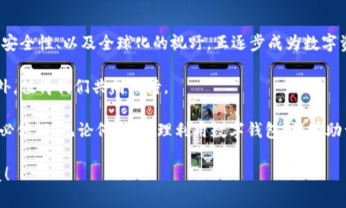 TPWallet是什么国家的？探索全球数字资产的未来

TPWallet, 数字资产, 钱包, 全球区块链/guanjianci

在当今科技飞速发展的时代，数字资产已成为投资和交易的重要领域。尤其是在区块链技术的推动下，各类数字钱包层出不穷，其中TPWallet渐渐浮出水面，但这一新兴钱包的背后究竟隐藏着怎样的故事？它又属于哪个国家的产品呢？

TPWallet的起源

TPWallet作为一种新型的数字资产钱包，致力于为用户提供安全、便捷的资产管理和交易服务。虽然它在全球范围内受到关注，但是很多用户对其背后的国籍仍然心存疑惑。TPWallet主要由一家位于海外的公司开发，专注于为全球用户提供服务，而不仅仅是局限于某一个国家或者地区。这种国际化的运作模式，使得TPWallet能够吸引到不同国籍的用户，深入了解全球用户的需求。

全球化的运营模式

TPWallet的设计不仅体现在其用户界面友好性和多功能性上，更在于其全球化的运营策略。无论您身处何地，只需一部智能手机，便可随时随地管理和交易您的数字资产。这一特点使得TPWallet适应了全球市场的需求。

在区块链技术不断发展的背景下，TPWallet已经开始与各国的区块链项目合作，以拓展其在全球市场的份额。这种合作不仅带来了技术上的创新，还促进了生态系统的快速发展，为用户提供了更多的资产选择。

TPWallet的功能与优势

TPWallet不仅仅是一款简单的钱包应用，其功能涵盖了数字资产的存储、交易、交换等多个方面。用户可以在这一平台上安全地存储多种币种，进行高效的交易，并且体验到比传统金融体系更低的交易成本。

其中值得一提的是TPWallet在安全性方面的保障。用户的私钥被严格加密，能够有效防止黑客攻击和非法入侵。这对于手握大量数字资产的用户而言，无疑是一种巨大的心理安慰。

社区与支持

TPWallet不仅注重技术层面的发展，还重视用户社区的建设。积极的用户反馈和建议促使产品不断迭代更新，从而更好地适应市场的变化。用户可以通过官方渠道获取技术支持和最新动态，这样的透明度增强了用户的信任感。

未来展望

随着区块链技术的不断演进，TPWallet的未来充满可能性。无论是个人用户还是企业，越来越多的用户开始重视数字资产的投资与管理。TPWallet以便捷的操作、优秀的安全性、以及全球化的视野，正逐步成为数字资产管理领域的重要一环。

总之，TPWallet并不是某一国家的产品，而是全球化市场中崛起的一颗璀璨明珠。用户的参与和反馈将推动其不断进化，未来的TPWallet将可能带给我们哪些惊喜与意外，值得我们共同期待。

通过了解TPWallet，用户能够把握当前数字资产的脉搏，进一步提升投资的决策能力。在这个充满变革的时代，选择合适而安全的数字钱包，成为了每一个智能投资者的必修课。无论何时，合理利用数字钱包，将有助于你在未来的金融趋势中立于不败之地。 

面对金融科技的迅猛发展，我们不仅要把握当下，更要未雨绸缪。因此，选择TPWallet这一块数字资产的“护身符”，无疑是明智之选，让我们共同见证数字金融时代的演变！