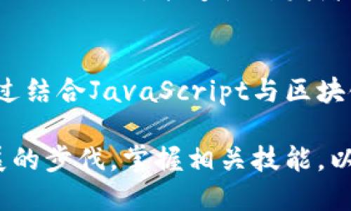 biao ti探索未来：如何利用JS脚本与Web3赋能去中心化应用/biao ti
JavaScript, Web3, 去中心化, 区块链/guanjianci

什么是Web3？
在互联网的演变过程中，我们见证了从Web1.0到Web2.0的过渡。如今，Web3正在兴起，它不仅仅是一个新的技术术语，还代表着一个全新的理念。Web3意在实现去中心化，赋予用户更多的控制权。Web3依赖区块链技术，允许数据存储和应用运行在去中心化的网络中，而不是芜杂的中央服务器上。

在这个新生态中，JavaScript（简称JS）作为一种主流的编程语言，仍扮演着至关重要的角色。随着去中心化应用（DApp）的崛起，开发者需要利用JavaScript来实现与区块链的交互，从而让用户体验变得更加流畅。这种结合为开发者提供了更加灵活的开发环境，使得Web3的可能性几乎无穷无尽。

JavaScript与区块链的结合
JavaScript的灵活性和广泛应用，使得它成为Web3开发的理想选择。我们首先要了解，Web3构建的核心是区块链技术，这意味着任何与区块链交互的应用都需要处理复杂的数据结构和交易。JS脚本可以通过不同的库和框架，简化这一过程。

例如，Web3.js是一个与以太坊区块链交互的JavaScript库，该库可以帮助开发者轻松地发送交易、查询用户余额，以及获取区块链上的各种数据。通过Web3.js，开发者仅需编写少量代码，便能实现复杂的操作，大大降低了技术门槛。

去中心化应用（DApps）的开发
去中心化应用（DApps）是Web3的核心，而这类应用的开发离不开JavaScript。DApp可以在区块链上执行智能合约，并与前后端进行数据交互。利用JS脚本，开发者可以轻松构建具有丰富交互体验的用户界面，提供给用户更好的体验。

在DApp的开发过程中，一般会使用类似React或Vue这类现代JavaScript框架，这些框架使得构建动态用户界面变得更加高效和方便。结合Web3.js，开发者可以在用户界面中响应用户的操作，通过区块链进行数据查询和交易。

JavaScript在智能合约中的应用
尽管智能合约主要是用Solidity等语言编写的，但JavaScript在整个生命周期中充当着重要角色。开发者可以编写脚本来与智能合约进行交互，执行合约中的函数，读取合约状态，或监视事件。

例如，在创建一个基于以太坊的ERC20代币时，智能合约中包含的函数允许用户进行转账、查询余额等功能。通过JavaScript，可以调用这些函数，使得与用户的交互更为简单和直观。

提高用户体验：如何利用JavaScriptDApp
用户体验是DApp成败的关键。利用JavaScript的异步特性，可以有效提高DApp的响应速度，减少用户等待时间。在开发时，开发者可以通过Promise和async/await等方式，与区块链的交互，以增强用户体验。

此外，采用良好的状态管理工具，如Redux，可以帮助开发者管理DApp中的状态，确保用户在不同的交互过程中获得一致的体验。例如，当用户进行交易时，需要实时更新其余额和状态，这时良好的状态管理显得尤为重要。

安全性：JavaScript与区块链的风险防范
虽然JavaScript为Web3带来了无限的可能性，但安全性却不可忽视。区块链的不可篡改性要求开发者在编写代码时必须高度小心。特别是在用户信息和交易处理过程中，开发者需要确保数据的安全和隐私。

使用JavaScript开发时，必须谨慎处理用户输入，防止出现如XSS（跨站脚本攻击）等安全漏洞。同时，智能合约的安全性也至关重要，开发者需要通过审计和测试来确保合约的代码没有漏洞，能够安全、高效地执行。

未来展望：JS与Web3的创新路径
Web3的未来充满了机遇。在这个去中心化的世界中，JavaScript无疑将继续发挥重要作用。随着技术的进步，开发者可以期待更多新的工具和库的出现，使得Web3的开发变得更加高效和便捷。

随着区块链技术和去中心化应用的快速发展，市场对于具有相关技术栈的人才需求也愈加旺盛。在这样的背景下，掌握JavaScript和Web3的结合，能够使开发者在大数据和去中心化应用的浪潮中占据优势，实现个人和职业的双重提升。

总结
综上所述，JavaScript作为一种灵活高效的编程语言，不仅能够推动Web3的发展，还能帮助开发者创造出更加优质的去中心化应用。通过结合JavaScript与区块链技术，开发者们能够在这个新兴的生态系统中实现更大的创造性和多样性。

无论是DApp的开发，智能合约的交互，还是用户体验的，JavaScript的使用无处不在，为Web3的未来铺平了道路。开发者应紧跟技术发展的步伐，掌握相关技能，以更好地迎接去中心化互联网的新时代。