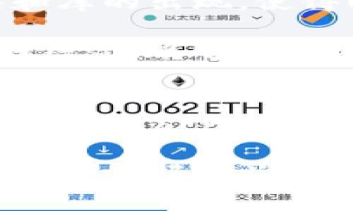 biao ti探索未来：如何利用JS脚本与Web3赋能去中心化应用/biao ti
JavaScript, Web3, 去中心化, 区块链/guanjianci

什么是Web3？
在互联网的演变过程中，我们见证了从Web1.0到Web2.0的过渡。如今，Web3正在兴起，它不仅仅是一个新的技术术语，还代表着一个全新的理念。Web3意在实现去中心化，赋予用户更多的控制权。Web3依赖区块链技术，允许数据存储和应用运行在去中心化的网络中，而不是芜杂的中央服务器上。

在这个新生态中，JavaScript（简称JS）作为一种主流的编程语言，仍扮演着至关重要的角色。随着去中心化应用（DApp）的崛起，开发者需要利用JavaScript来实现与区块链的交互，从而让用户体验变得更加流畅。这种结合为开发者提供了更加灵活的开发环境，使得Web3的可能性几乎无穷无尽。

JavaScript与区块链的结合
JavaScript的灵活性和广泛应用，使得它成为Web3开发的理想选择。我们首先要了解，Web3构建的核心是区块链技术，这意味着任何与区块链交互的应用都需要处理复杂的数据结构和交易。JS脚本可以通过不同的库和框架，简化这一过程。

例如，Web3.js是一个与以太坊区块链交互的JavaScript库，该库可以帮助开发者轻松地发送交易、查询用户余额，以及获取区块链上的各种数据。通过Web3.js，开发者仅需编写少量代码，便能实现复杂的操作，大大降低了技术门槛。

去中心化应用（DApps）的开发
去中心化应用（DApps）是Web3的核心，而这类应用的开发离不开JavaScript。DApp可以在区块链上执行智能合约，并与前后端进行数据交互。利用JS脚本，开发者可以轻松构建具有丰富交互体验的用户界面，提供给用户更好的体验。

在DApp的开发过程中，一般会使用类似React或Vue这类现代JavaScript框架，这些框架使得构建动态用户界面变得更加高效和方便。结合Web3.js，开发者可以在用户界面中响应用户的操作，通过区块链进行数据查询和交易。

JavaScript在智能合约中的应用
尽管智能合约主要是用Solidity等语言编写的，但JavaScript在整个生命周期中充当着重要角色。开发者可以编写脚本来与智能合约进行交互，执行合约中的函数，读取合约状态，或监视事件。

例如，在创建一个基于以太坊的ERC20代币时，智能合约中包含的函数允许用户进行转账、查询余额等功能。通过JavaScript，可以调用这些函数，使得与用户的交互更为简单和直观。

提高用户体验：如何利用JavaScriptDApp
用户体验是DApp成败的关键。利用JavaScript的异步特性，可以有效提高DApp的响应速度，减少用户等待时间。在开发时，开发者可以通过Promise和async/await等方式，与区块链的交互，以增强用户体验。

此外，采用良好的状态管理工具，如Redux，可以帮助开发者管理DApp中的状态，确保用户在不同的交互过程中获得一致的体验。例如，当用户进行交易时，需要实时更新其余额和状态，这时良好的状态管理显得尤为重要。

安全性：JavaScript与区块链的风险防范
虽然JavaScript为Web3带来了无限的可能性，但安全性却不可忽视。区块链的不可篡改性要求开发者在编写代码时必须高度小心。特别是在用户信息和交易处理过程中，开发者需要确保数据的安全和隐私。

使用JavaScript开发时，必须谨慎处理用户输入，防止出现如XSS（跨站脚本攻击）等安全漏洞。同时，智能合约的安全性也至关重要，开发者需要通过审计和测试来确保合约的代码没有漏洞，能够安全、高效地执行。

未来展望：JS与Web3的创新路径
Web3的未来充满了机遇。在这个去中心化的世界中，JavaScript无疑将继续发挥重要作用。随着技术的进步，开发者可以期待更多新的工具和库的出现，使得Web3的开发变得更加高效和便捷。

随着区块链技术和去中心化应用的快速发展，市场对于具有相关技术栈的人才需求也愈加旺盛。在这样的背景下，掌握JavaScript和Web3的结合，能够使开发者在大数据和去中心化应用的浪潮中占据优势，实现个人和职业的双重提升。

总结
综上所述，JavaScript作为一种灵活高效的编程语言，不仅能够推动Web3的发展，还能帮助开发者创造出更加优质的去中心化应用。通过结合JavaScript与区块链技术，开发者们能够在这个新兴的生态系统中实现更大的创造性和多样性。

无论是DApp的开发，智能合约的交互，还是用户体验的，JavaScript的使用无处不在，为Web3的未来铺平了道路。开发者应紧跟技术发展的步伐，掌握相关技能，以更好地迎接去中心化互联网的新时代。