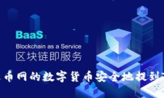 如何将火币网的数字货币