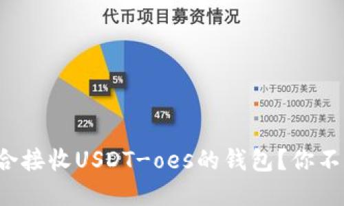如何选择最适合接收USDT-oes的钱包？你不可不知的几点！