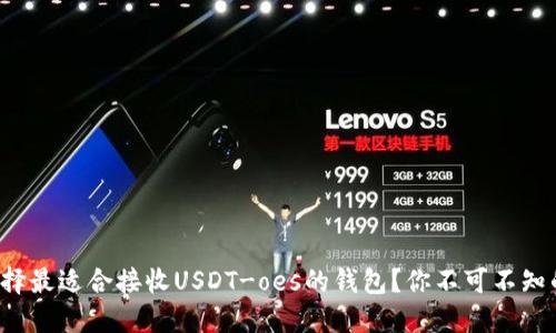 如何选择最适合接收USDT-oes的钱包？你不可不知的几点！