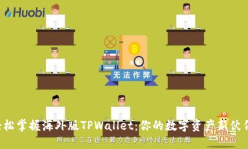 轻松掌握海外版TPWallet：你的数字资产新伙伴！