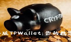 轻松掌握海外版TPWallet：你