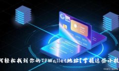 如何轻松找到你的TPWalle