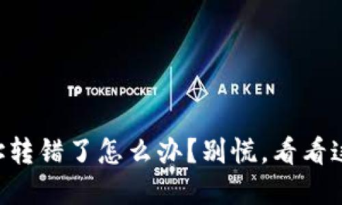 TPWallet地址转错了怎么办？别慌，看看这些解决方案！