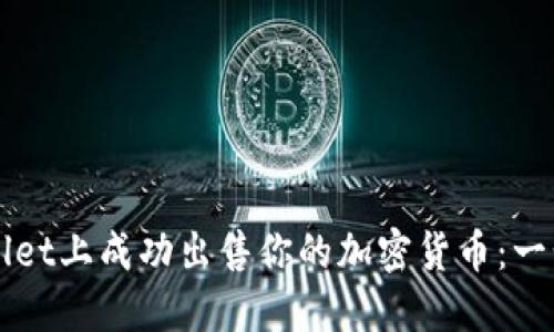 如何在TPWallet上成功出售你的加密货币：一步一步的指南