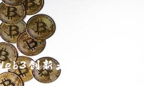 探索未来：Power Web3创新者峰会带您领略区块链的无限可能