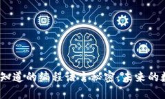 探索Web3：你不知道的编程