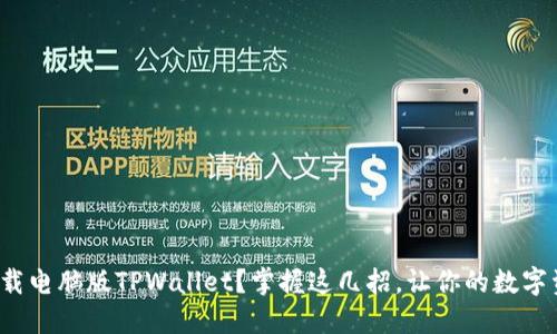 : 如何轻松下载电脑版TPWallet？掌握这几招，让你的数字资产管理无忧！