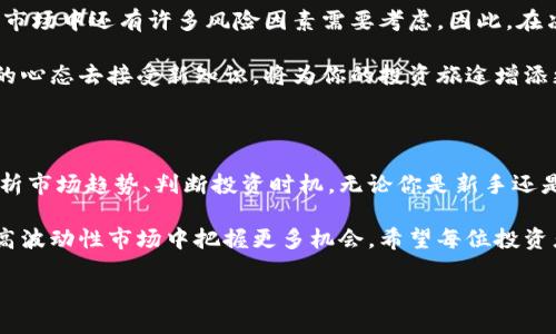 引言：探索比特币钱包地址排行榜的必要性

对于许多比特币投资者和爱好者而言，了解当前的比特币钱包地址排行榜不仅能够帮助他们追踪市场动态，还能揭示出潜在的投资机会。比特币钱包地址不仅仅是数字货币的存储位置，更是分析市场和参与者行为的关键线索。

比特币钱包地址排行榜的意义

为什么要关注比特币钱包地址排行榜？首先，这些钱包地址存储着巨额的比特币，其持有者通常对市场走势有着重要影响。如果我们能够掌握这些大户的钱包地址，不仅可以判断大资金的进场或出场，还能够预测整个市场的走向。

此外，观察这些排行榜还可以帮助新手用户更好地理解比特币的运作机制。例如，哪些地址在短时间内频繁交易，或者哪些地址保持着长时间的静默，这些信息都能帮助我们回顾市场的历史，做出更为明智的投资决策。

如何找到比特币钱包地址排行榜

现在，市面上有很多资源可以用来查看比特币钱包地址的排行榜。从专门的区块链浏览器网站到各种数据分析平台，让我们一一来看看这些资源。

1. **区块链浏览器**：这是最直接、最直观的方式。比如Blockchain.com和Blockchair，用户可以通过这些平台输入比特币地址，查看相应的余额、交易记录等信息。

2. **数据分析网站**：像CoinMarketCap和CoinGecko这类网站，不仅提供加密货币的价格信息，还包含详细的市场数据，包括钱包地址的排行榜。这些网站往往有图形界面，使得用户更容易理解复杂的数据。

3. **社交媒体和社区论坛**：许多加密货币社区，如Reddit、Bitcointalk等，会有人分享关于比特币钱包地址排行榜的最新信息和讨论，大家可以在这些平台上进行交流和学习。

4. **分析工具和软件**：一些专业的加密货币分析工具如Glassnode、CryptoQuant提供深入的链上数据分析，用户可以通过这些平台获取更专业、更详细的比特币钱包地址信息。

如何解读比特币钱包地址的数据

在获取到比特币钱包地址排行榜后，解读这些数据同样至关重要。投资者应关注以下几个方面：

1. **地址持有的比特币总量**：总量越大，说明该地址的持有者越可能是市场上的“大户”。大户的动向，往往会对市场价格产生较大的影响。

2. **交易频率**：分析地址最近的活动情况，了解它们的交易频率，会让你判断出它们是长期投资还是短期投机者。

3. **持币时间**：一些钱包地址可能会长时间不动，这可能意味着持有者对比特币未来的信心较强。反之，频繁交易的地址则可能处于短线操作状态。

4. **钱包来源**：了解这些钱包地址的来源，比如是交易所的钱包还是个人地址，这有助于判断其性质和潜在风险。

对普通用户的建议

对于普通用户而言，掌握钱包地址排行榜的方式不仅仅在于获取数据，更在于深入分析这些数据所带来的实用价值。

首先，用户应该定期查看这些排行榜，因为市场是瞬息万变的。紧跟大户的步伐，有时能够规避市场风险，甚至抓住利润机会。

其次，切勿盲目跟随大户进行投资。一方面，他们可能拥有更强的判断能力和资本实力，另一方面，市场中还有许多风险因素需要考虑。因此，在决策时，用户需要综合个人情况和市场趋势，做出理性判断。

最后，用户还应保持学习的心态。比特币市场的变化非常快，新技术和新趋势层出不穷，保持开放的心态去接受新知识，将为你的投资旅途增添更多可能。

总结

比特币钱包地址排行榜是理解加密货币市场的一个重要工具。通过这些数据，用户可以更好地分析市场趋势、判断投资时机。无论你是新手还是老手，深入了解这些排行榜，理性看待所获得的信息，都会为你在比特币投资中提供有效的支持。

在投资时，未雨绸缪，保持敏锐的市场洞察力，定期关注比特币钱包地址的变化，将会让你在这个高波动性市场中把握更多机会。希望每位投资者都能在比特币的旅程中走得更加稳健。

如何查看比特币钱包地址排行榜？揭秘市场动态与投资机会！