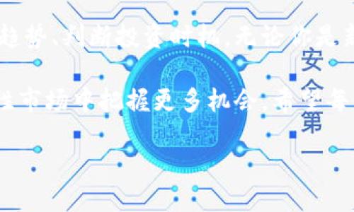 引言：探索比特币钱包地址排行榜的必要性

对于许多比特币投资者和爱好者而言，了解当前的比特币钱包地址排行榜不仅能够帮助他们追踪市场动态，还能揭示出潜在的投资机会。比特币钱包地址不仅仅是数字货币的存储位置，更是分析市场和参与者行为的关键线索。

比特币钱包地址排行榜的意义

为什么要关注比特币钱包地址排行榜？首先，这些钱包地址存储着巨额的比特币，其持有者通常对市场走势有着重要影响。如果我们能够掌握这些大户的钱包地址，不仅可以判断大资金的进场或出场，还能够预测整个市场的走向。

此外，观察这些排行榜还可以帮助新手用户更好地理解比特币的运作机制。例如，哪些地址在短时间内频繁交易，或者哪些地址保持着长时间的静默，这些信息都能帮助我们回顾市场的历史，做出更为明智的投资决策。

如何找到比特币钱包地址排行榜

现在，市面上有很多资源可以用来查看比特币钱包地址的排行榜。从专门的区块链浏览器网站到各种数据分析平台，让我们一一来看看这些资源。

1. **区块链浏览器**：这是最直接、最直观的方式。比如Blockchain.com和Blockchair，用户可以通过这些平台输入比特币地址，查看相应的余额、交易记录等信息。

2. **数据分析网站**：像CoinMarketCap和CoinGecko这类网站，不仅提供加密货币的价格信息，还包含详细的市场数据，包括钱包地址的排行榜。这些网站往往有图形界面，使得用户更容易理解复杂的数据。

3. **社交媒体和社区论坛**：许多加密货币社区，如Reddit、Bitcointalk等，会有人分享关于比特币钱包地址排行榜的最新信息和讨论，大家可以在这些平台上进行交流和学习。

4. **分析工具和软件**：一些专业的加密货币分析工具如Glassnode、CryptoQuant提供深入的链上数据分析，用户可以通过这些平台获取更专业、更详细的比特币钱包地址信息。

如何解读比特币钱包地址的数据

在获取到比特币钱包地址排行榜后，解读这些数据同样至关重要。投资者应关注以下几个方面：

1. **地址持有的比特币总量**：总量越大，说明该地址的持有者越可能是市场上的“大户”。大户的动向，往往会对市场价格产生较大的影响。

2. **交易频率**：分析地址最近的活动情况，了解它们的交易频率，会让你判断出它们是长期投资还是短期投机者。

3. **持币时间**：一些钱包地址可能会长时间不动，这可能意味着持有者对比特币未来的信心较强。反之，频繁交易的地址则可能处于短线操作状态。

4. **钱包来源**：了解这些钱包地址的来源，比如是交易所的钱包还是个人地址，这有助于判断其性质和潜在风险。

对普通用户的建议

对于普通用户而言，掌握钱包地址排行榜的方式不仅仅在于获取数据，更在于深入分析这些数据所带来的实用价值。

首先，用户应该定期查看这些排行榜，因为市场是瞬息万变的。紧跟大户的步伐，有时能够规避市场风险，甚至抓住利润机会。

其次，切勿盲目跟随大户进行投资。一方面，他们可能拥有更强的判断能力和资本实力，另一方面，市场中还有许多风险因素需要考虑。因此，在决策时，用户需要综合个人情况和市场趋势，做出理性判断。

最后，用户还应保持学习的心态。比特币市场的变化非常快，新技术和新趋势层出不穷，保持开放的心态去接受新知识，将为你的投资旅途增添更多可能。

总结

比特币钱包地址排行榜是理解加密货币市场的一个重要工具。通过这些数据，用户可以更好地分析市场趋势、判断投资时机。无论你是新手还是老手，深入了解这些排行榜，理性看待所获得的信息，都会为你在比特币投资中提供有效的支持。

在投资时，未雨绸缪，保持敏锐的市场洞察力，定期关注比特币钱包地址的变化，将会让你在这个高波动性市场中把握更多机会。希望每位投资者都能在比特币的旅程中走得更加稳健。

如何查看比特币钱包地址排行榜？揭秘市场动态与投资机会！