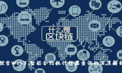 探索Web3：智能合约执行结