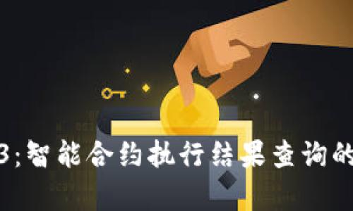 探索Web3：智能合约执行结果查询的深层解析