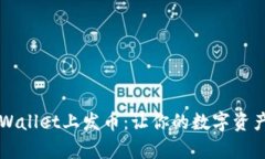 如何在TPWallet上发币：让你