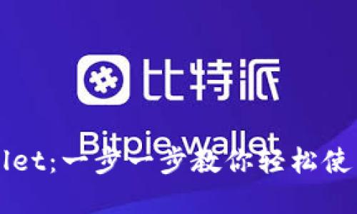 解锁TPWallet：一步一步教你轻松使用面包钱包