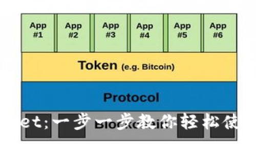 解锁TPWallet：一步一步教你轻松使用面包钱包
